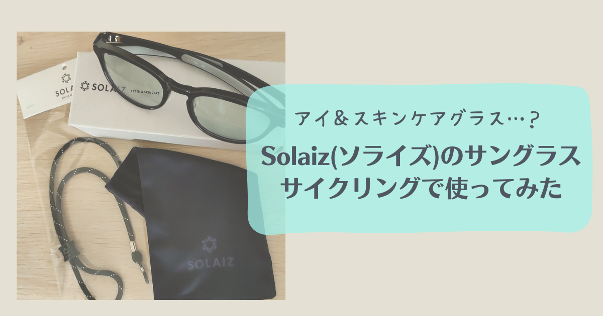 Solaiz（ソライズ）」のサングラスをサイクリングで使ってみた